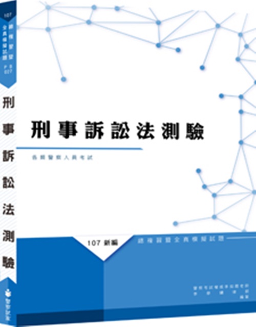 新編刑事訴訟法測驗.總複習暨全真模擬試題 | 拾書所