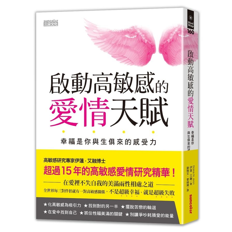 啟動高敏感的愛情天賦(幸福是你與生俱來的感受力) | 拾書所