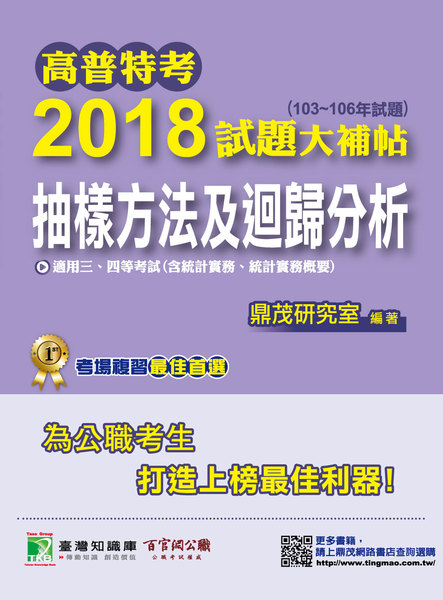 2018試題大補帖(抽樣方法及迴歸分析)(高普特考) | 拾書所