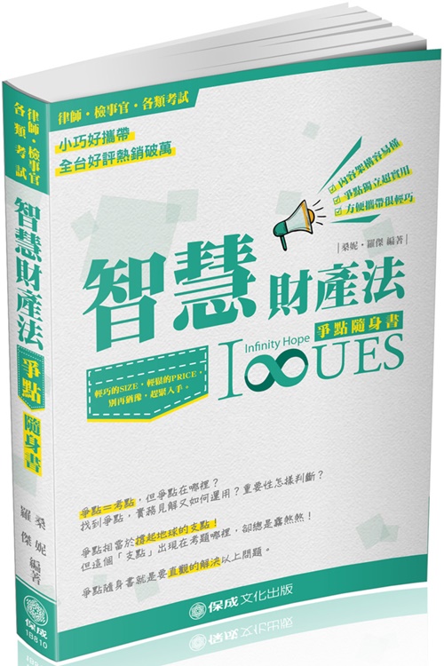 智慧財產法爭點隨身書(2018律師.檢事官) | 拾書所