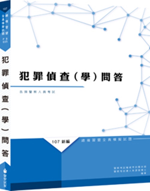 新編犯罪偵查(學)問答總複習暨全真模擬試題(PB035) | 拾書所