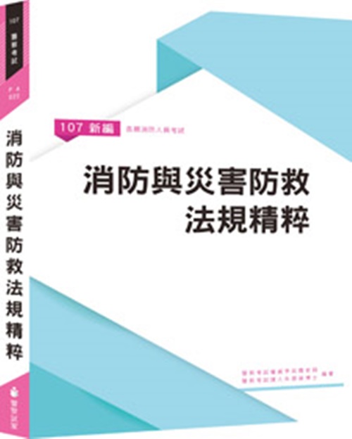 新編消防與災害防救法規精粹(PA022) | 拾書所