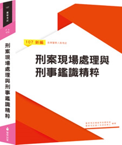 新編刑案現場處理與刑事鑑識精粹(PA029) | 拾書所