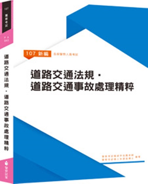 新編道路交通法規.道路交通事故處理精粹(PA043) | 拾書所