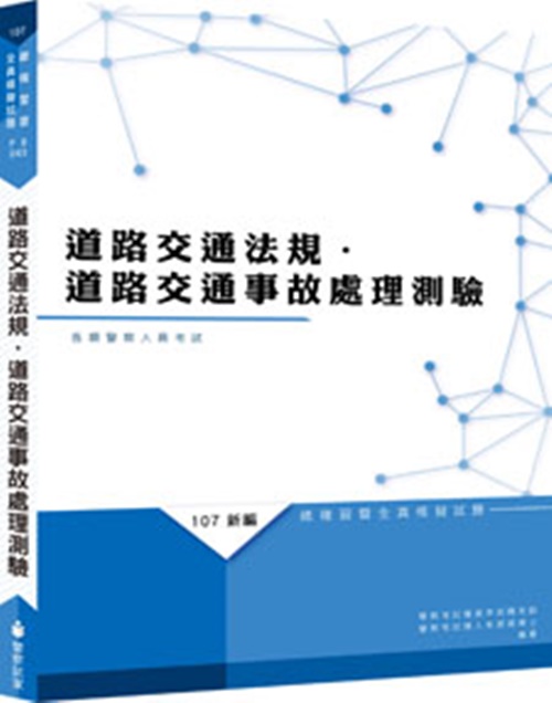 新編道路交通法規.道路交通事故處理測驗全真模擬試題(PB043) | 拾書所