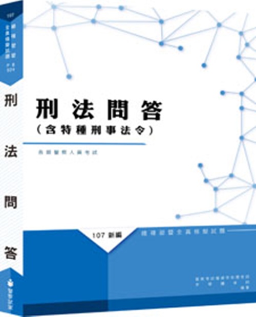 新編刑法(含特種刑事法令)問答總複習暨全真模擬試題(PB024) | 拾書所