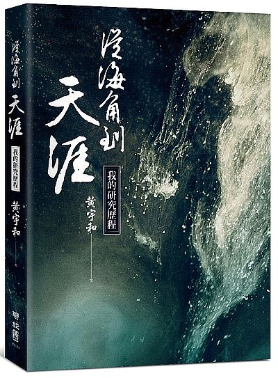 從海角到天涯：我的研究歷程 | 拾書所