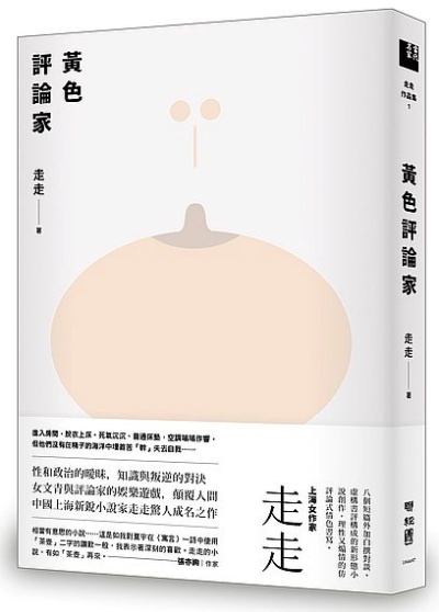 黃色評論家（上海新銳小說家走走驚人成名之作，黃德海專文導讀） | 拾書所