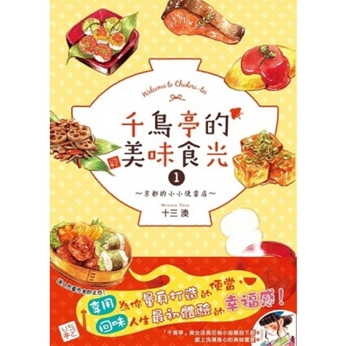 千鳥亭的美味食光１～京都的小小便當店～ | 拾書所