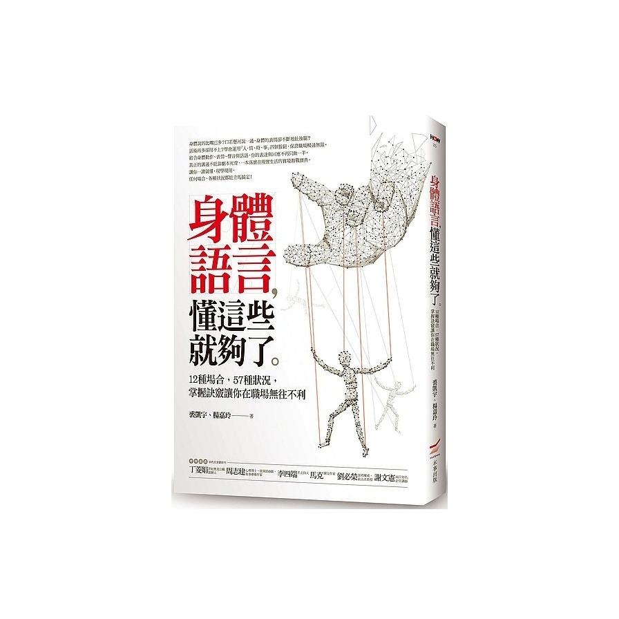 身體語言，懂這些就夠了：12種場合，57種狀況，掌握訣竅讓你在職場無往不利 | 拾書所