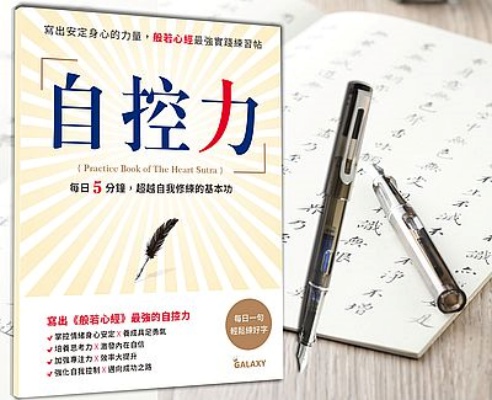 自控力－寫出安定身心的力量，般若心經最強實踐練習帖【隨書附贈GALAXY星空黑鋼筆】 | 拾書所