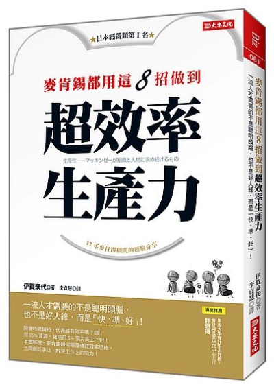 麥肯錫都用這８招做到超效率生產力：一流人才需要的不是聰明頭腦，也不是好人緣，而是「快、準、好」！ | 拾書所