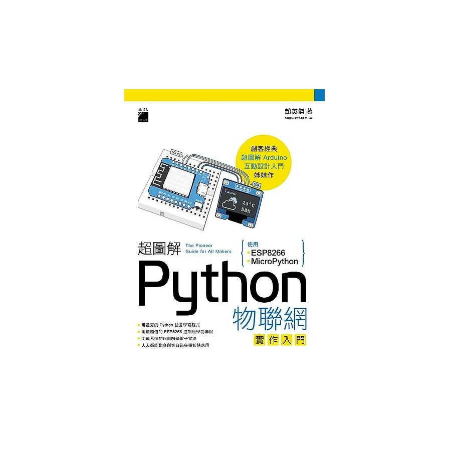 超圖解 Python 物聯網實作入門： 使用 ESP8266 與MicroPython | 拾書所