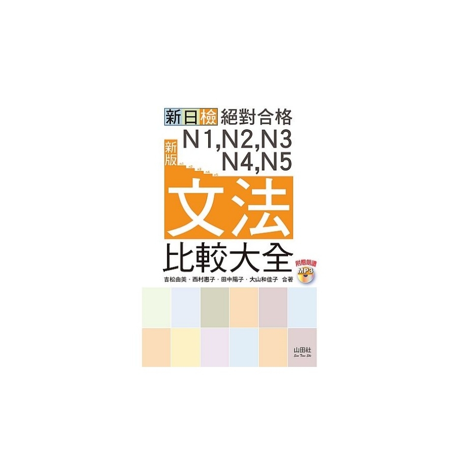 （新版）新日檢絕對合格N1，N2，N3，N4，N5文法比較大全－隨書附贈朗讀光碟（20K+MP3） | 拾書所