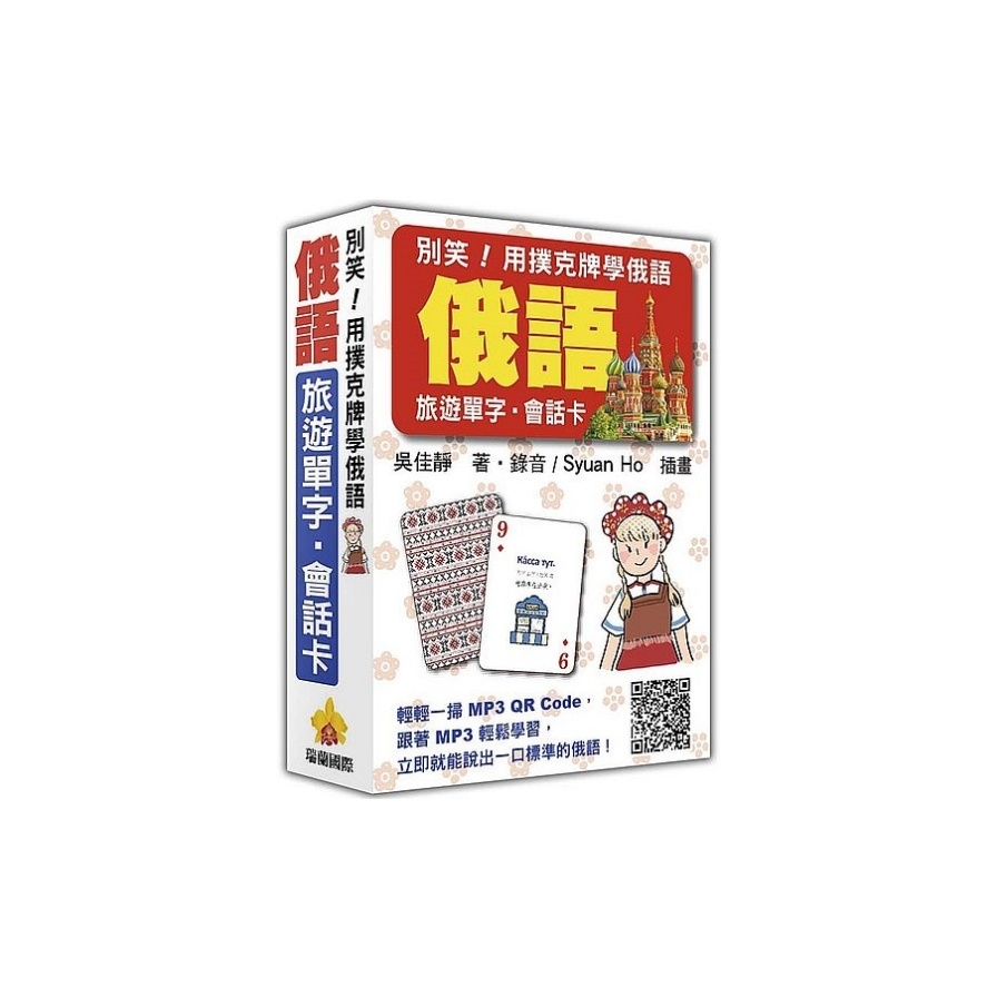 別笑！用撲克牌學俄語：俄語旅遊單字．會話卡（隨盒附贈作者親錄標準俄語朗讀MP3 QR Code） | 拾書所