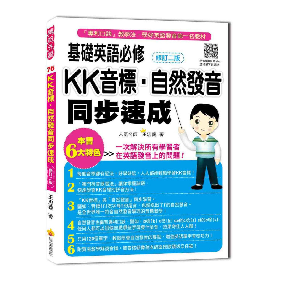 基礎英語必修KK音標．自然發音同步速成(修訂2版)(隨書附實境教學解說音檔QR Code) | 拾書所