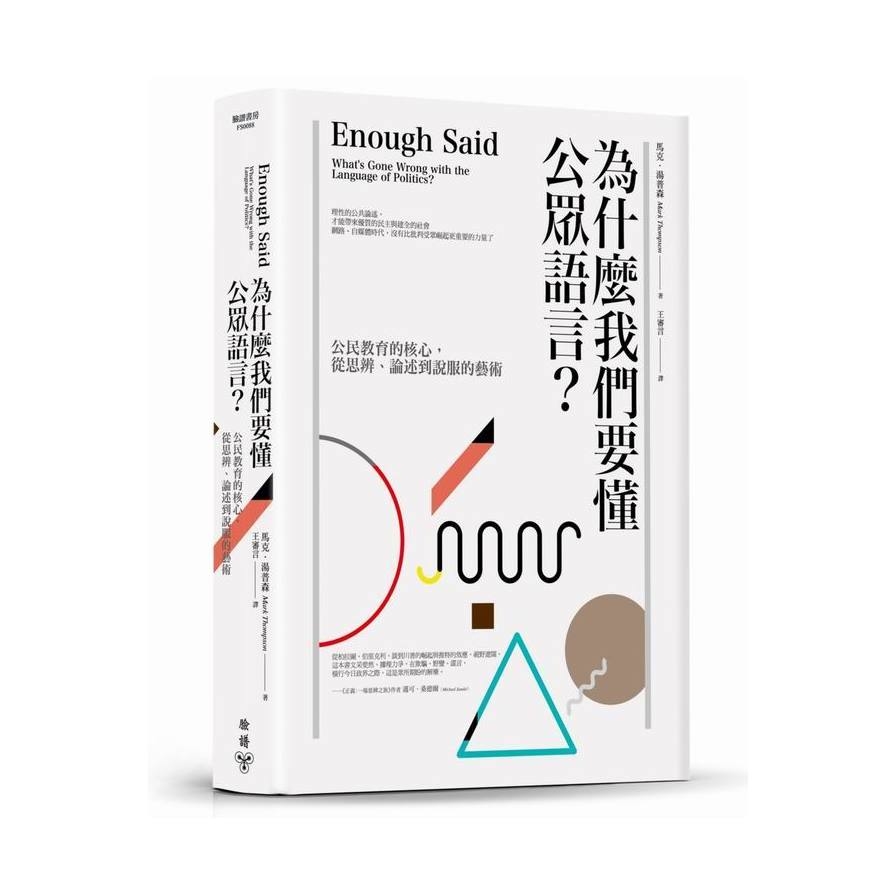 為什麼我們要懂公眾語言：公民教育的核心，從思辨、論述到說服的藝術 | 拾書所