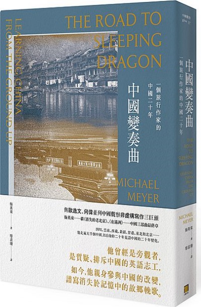中國變奏曲：一個旅行作家的中國二十年 | 拾書所