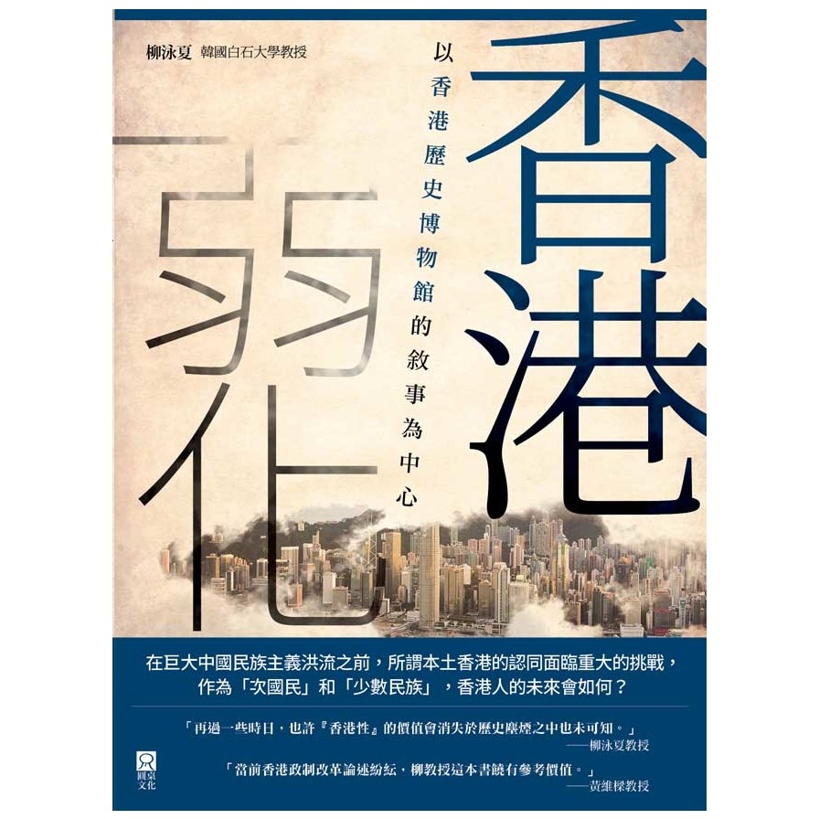 香港弱化(以香港歷史博物館的敘事為中心) | 拾書所