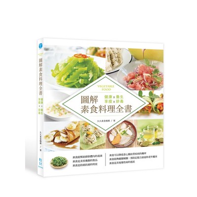 圖解素食料理全書 | 拾書所