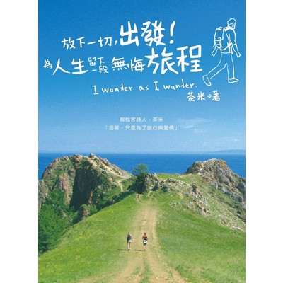 放下一切出發(為人生留下一段無悔旅程) | 拾書所