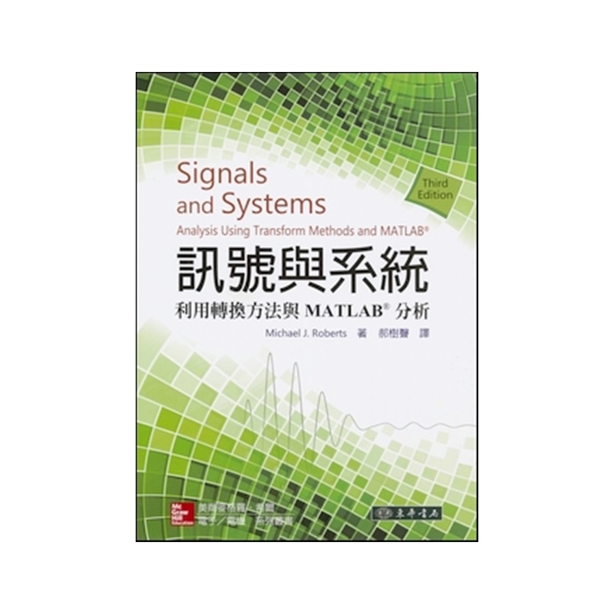 訊號與系統(利用轉換方法與Matlab分析)(3/E，Roberts授權經銷版) | 拾書所
