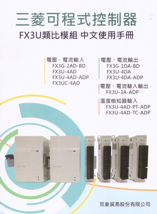 三菱可程式控制器FX3U類比模組中文使用手冊 | 拾書所