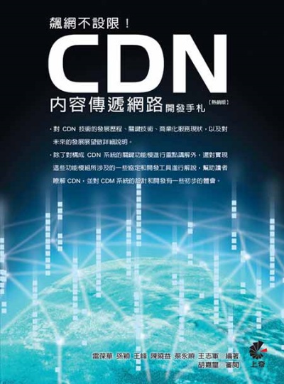 飆網不設限！CDN內容傳遞網路開發手札(熱銷版) | 拾書所