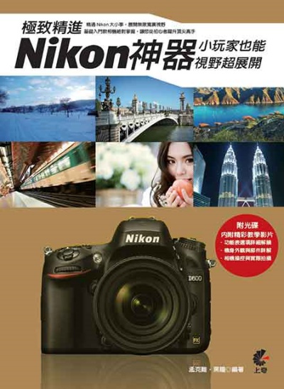 極致精進Nikon神器-小玩家也能視野超展開 | 拾書所