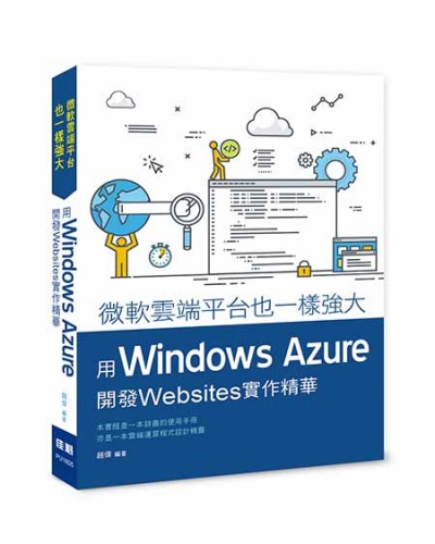 微軟雲端平台也一樣強大：用Windows Azure開發WebSites實作精華 | 拾書所