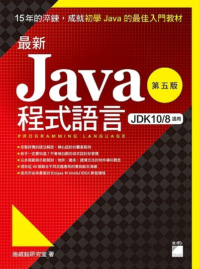 最新 Java 程式語言 第五版 | 拾書所