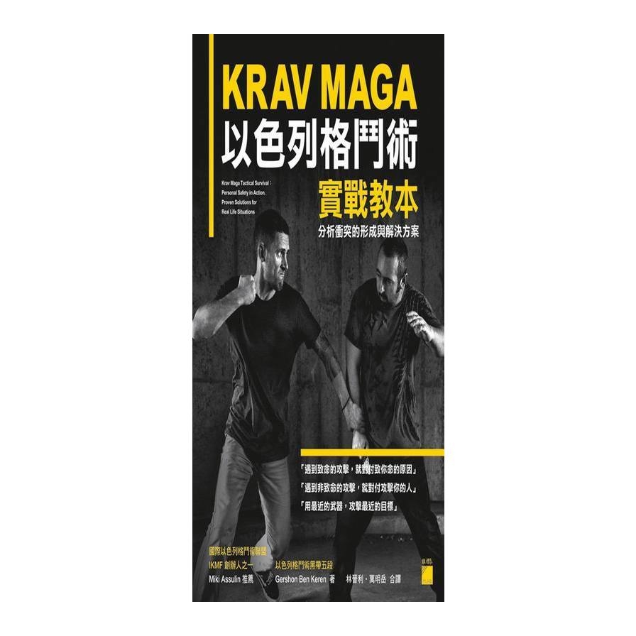 KRAV MAGA 以色列格鬥術實戰教本：分析衝突的形成與解決方案 | 拾書所