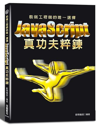 前端工程師的唯一選擇：JavaScript真功夫粹鍊 | 拾書所