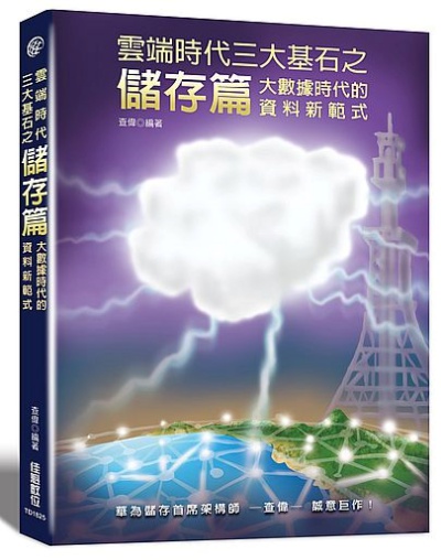 雲端時代三大基石之儲存篇：大數據時代的資料新範式 | 拾書所