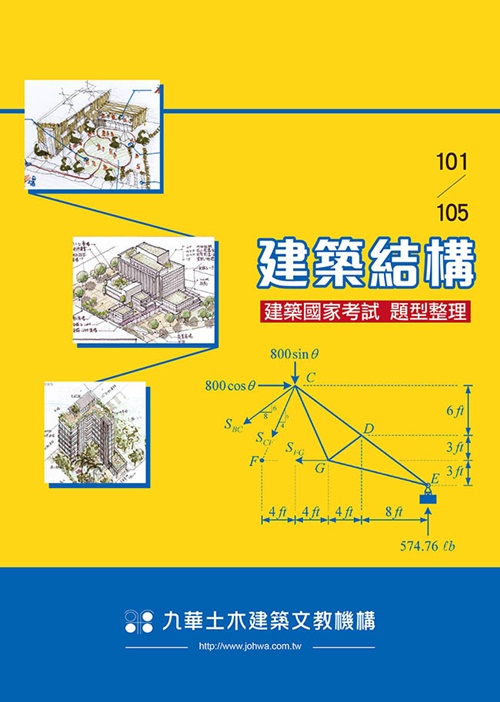 建築國家考試(101~105建築結構題型整理)(九樺出版社) | 拾書所