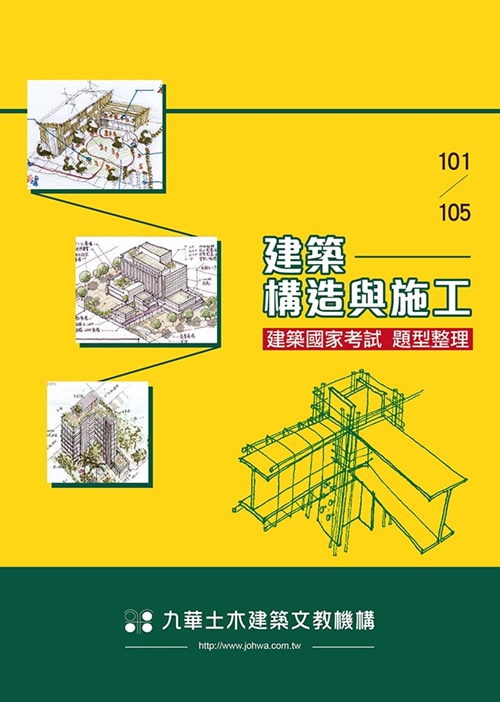 建築國家考試(101~105建築構造與施工題型整理)(九樺出版社) | 拾書所