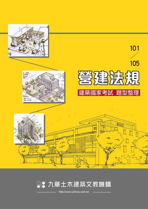 建築國家考試(101~105營建法規題型整理)(九樺出版社) | 拾書所