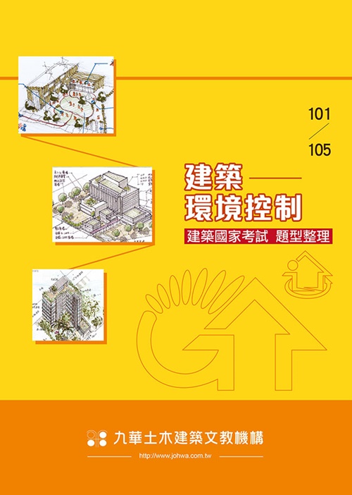 建築國家考試(101~105建築環境控制題型整理)(九樺出版社) | 拾書所