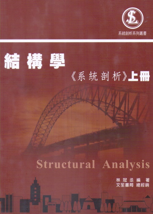 結構學(系統剖析)上冊 | 拾書所