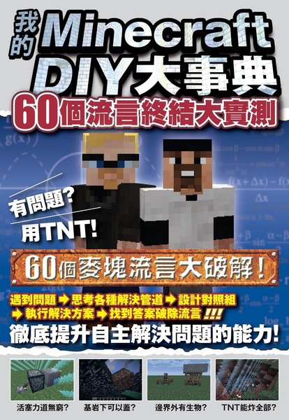 我的Minecraft DIY大事典(60個流言終結大實測) | 拾書所