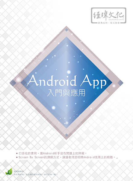 Android App入門與應用 | 拾書所