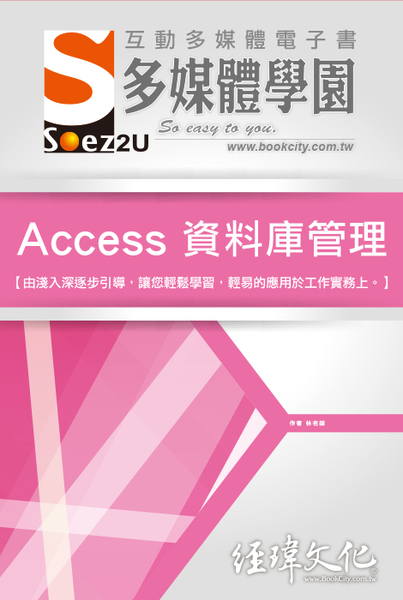 SOEZ2u多媒體學園電子書(Access資料庫管理) | 拾書所