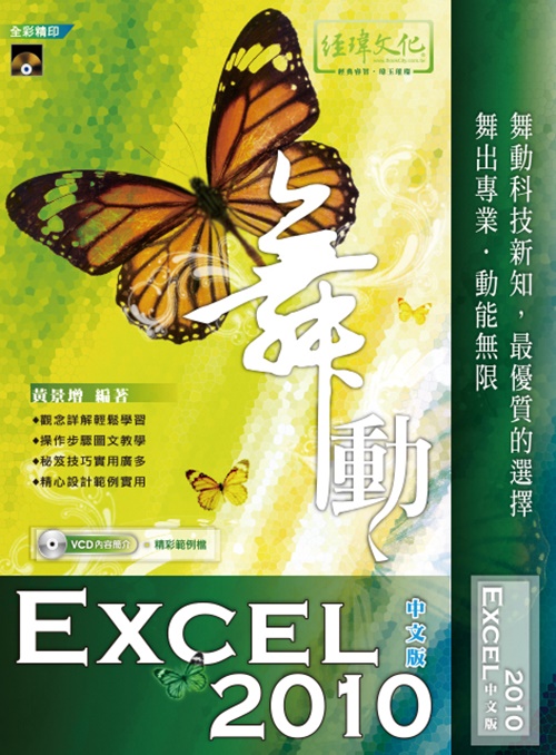 舞動Excel 2010中文版 | 拾書所