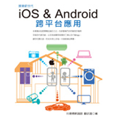 娛樂新世代(iOS & Android跨平台應用) | 拾書所