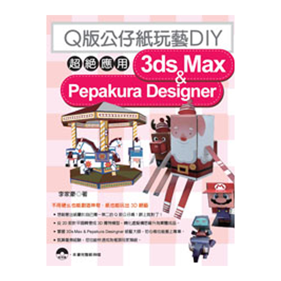 Q版公仔紙玩藝DIY(超絕應用3dx Max&Pepa) | 拾書所