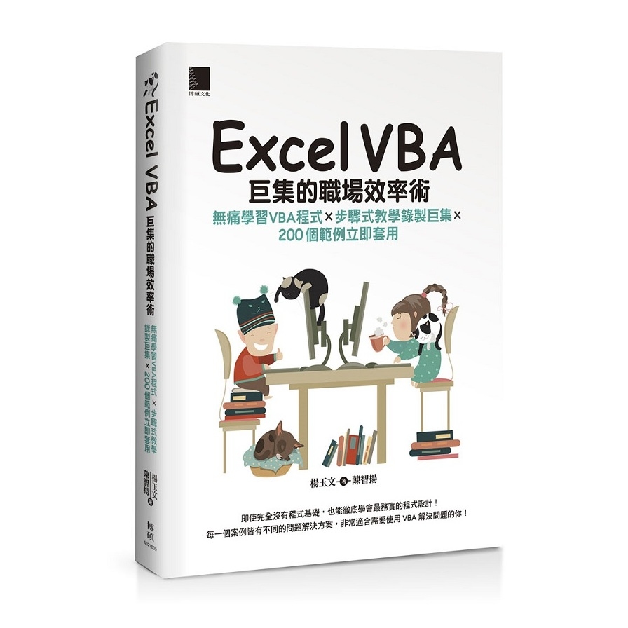 Excel VBA巨集的職場效率術(無痛學習VBA程式Ｘ步驟式教學錄製巨集Ｘ200個範例立即套用) | 拾書所