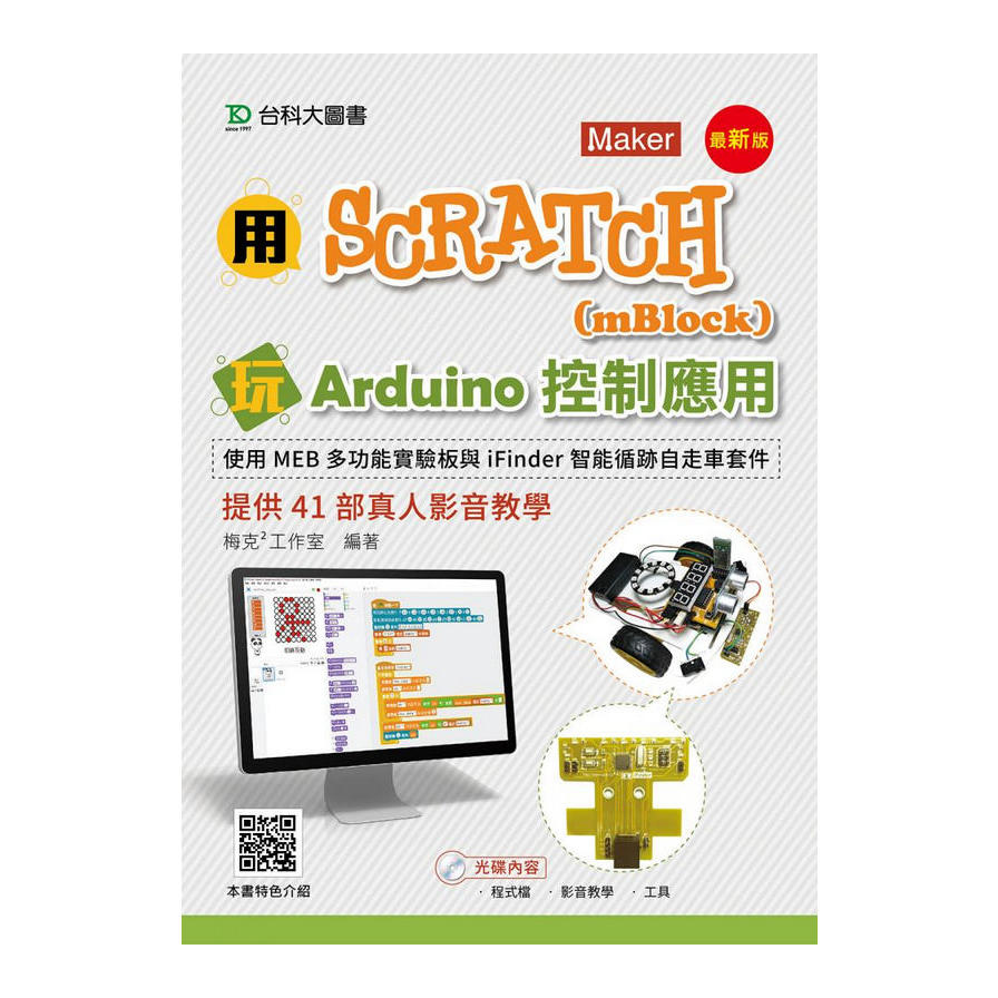 用Scratch(mBlock)玩Arduino控制應用 | 拾書所