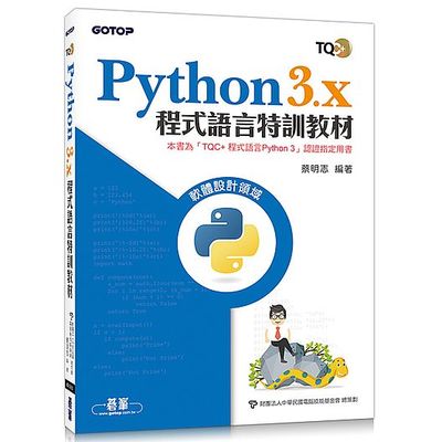 Python 3.x程式語言特訓教材 | 拾書所