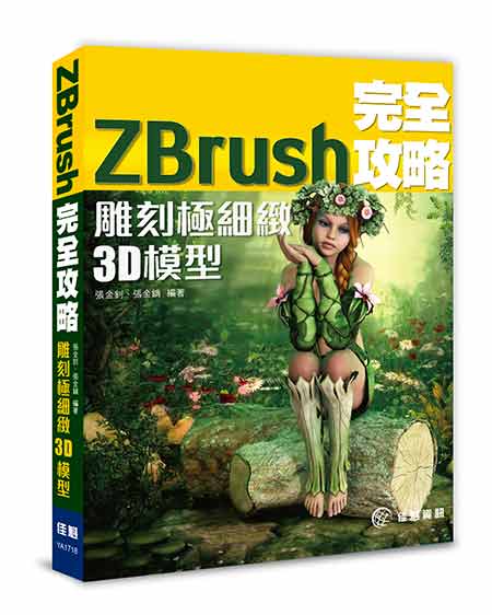 ZBrush 完全攻略--雕刻極細緻3Ｄ模型 | 拾書所