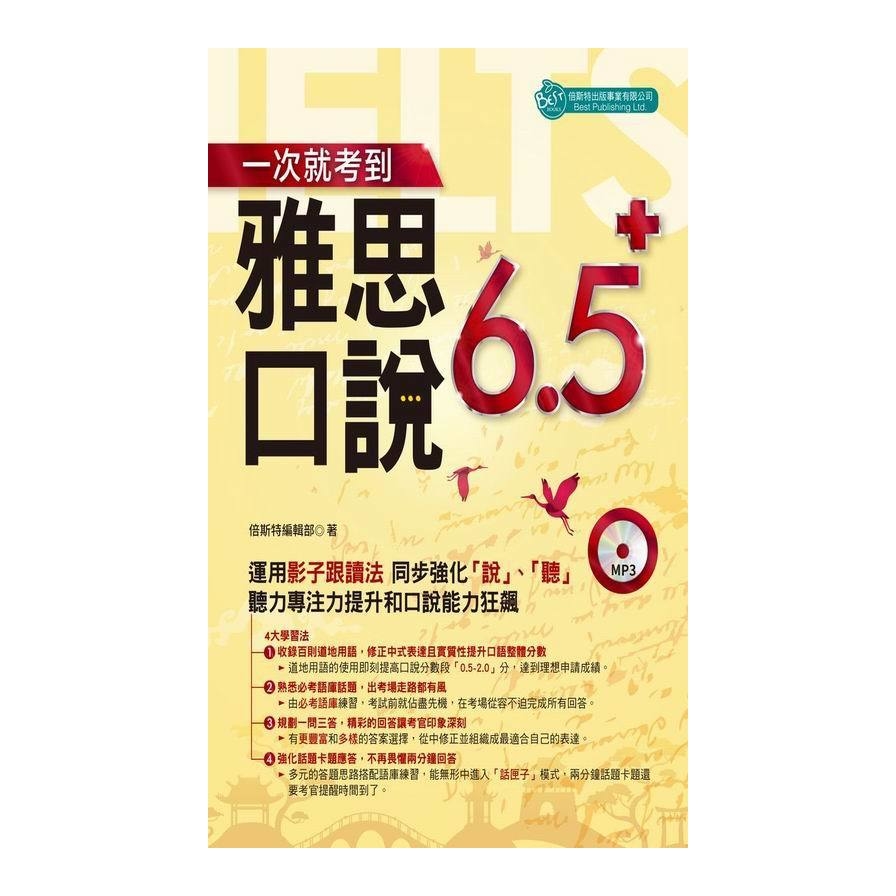 一次就考到雅思口說6.5+(附英式發音MP3) | 拾書所